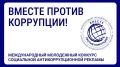 ВНИМАНИЕ – КОНКУРС!. Генеральной прокуратурой Российской Федерации проводится Международный молодежный конкурс социальной антикоррупционной рекламы «Вместе против коррупции!»