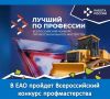 В Еврейской автономной области на площадке Политехнического техникума пройдет региональный этап Всероссийского конкурса профессионального мастерства «Лучший по профессии»