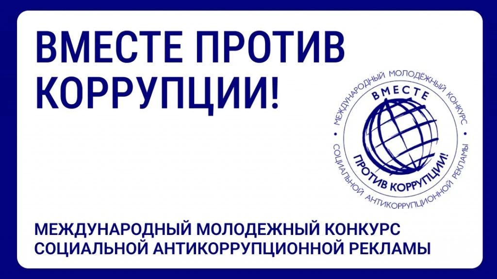 ВНИМАНИЕ – КОНКУРС!. Генеральной прокуратурой Российской Федерации проводится Международный молодежный конкурс социальной антикоррупционной рекламы «Вместе против коррупции!»