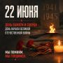 День памяти и скорби. 22 июня — дата, которая навсегда останется в истории нашей страны