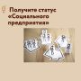 Итоги заседания комиссии по рассмотрению вопросов признания субъектов малого и среднего предпринимательства социальными предприятиями