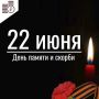 22 июня – День памяти и скорби в России