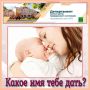 Как назвать новорождённого?