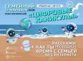 Цифровые каникулы: «Ростелеком» продлевает семейный ИТмарафон (6+)