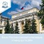 Ключевая ставка — 14,25%. Совет директоров Банка России 19 июня 2026 года принял решение снизить ключевую ставку на 25 б.п., до 14,25% годовых