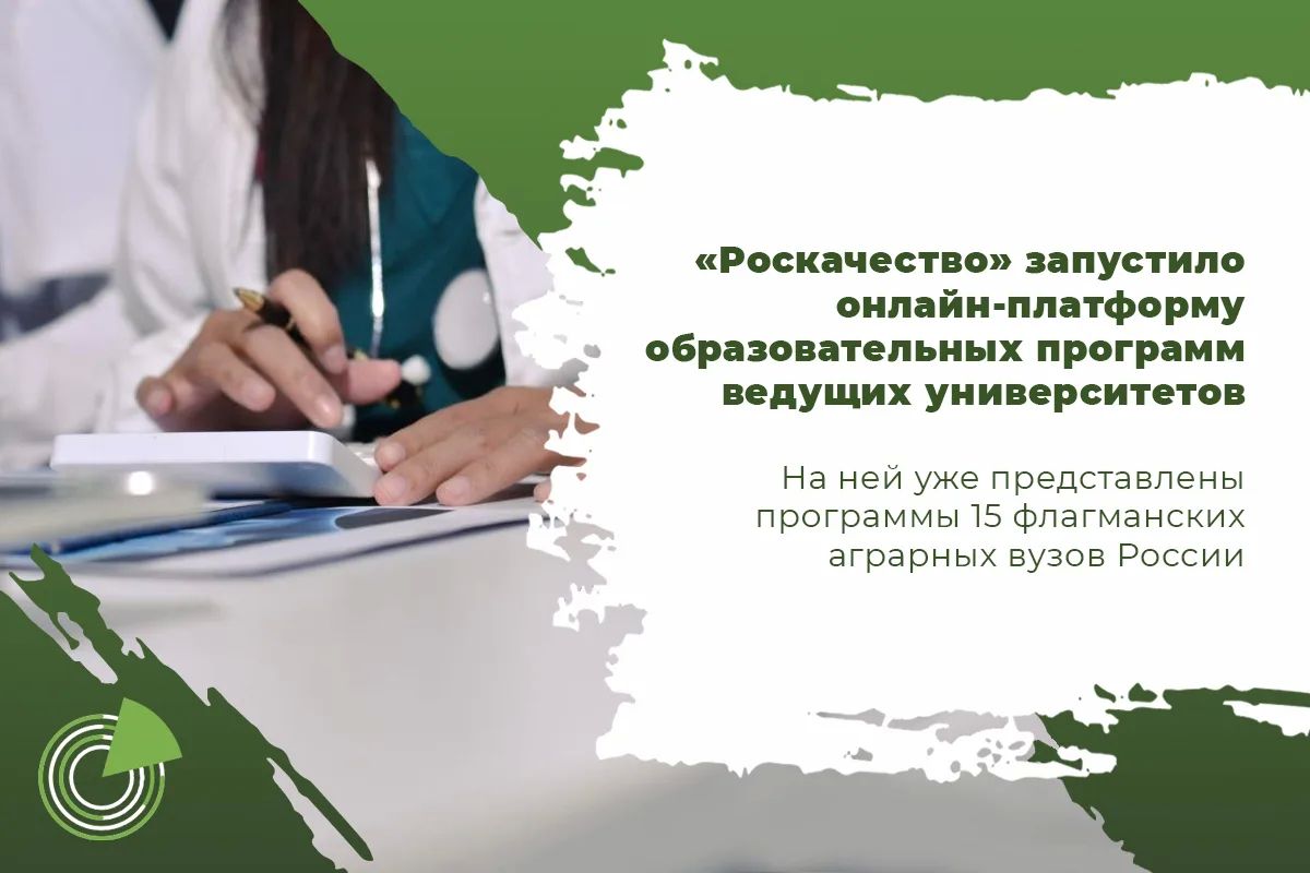«РОСКАЧЕСТВО» ЗАПУСТИЛО ОНЛАЙН-ПЛАТФОРМУ ОБРАЗОВАТЕЛЬНЫХ ПРОГРАММ ВЕДУЩИХ УНИВЕРСИТЕТОВ