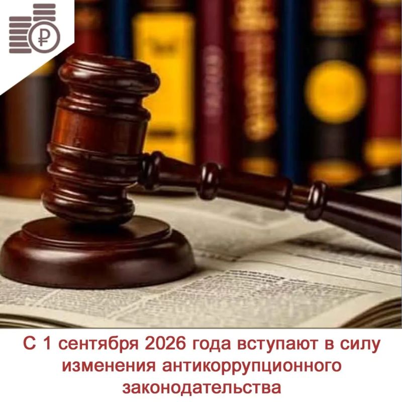 С 1 сентября 2026 года вступают в силу изменения антикоррупционного законодательства, утверждённые Федеральным законом №105-ФЗ от 25 апреля 2026 года
