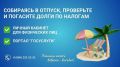 Планируете отпуск за границе? Проверьте налоги!