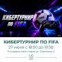 В Биробиджане пройдет кибертурнир по виртуальному футболу FIFA!