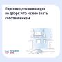 Обустройство парковочных мест для инвалидов на придомовой территории — обязательное требование закона