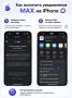 �� �������� ����������� MAX �� iPhone?
