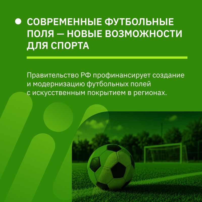 Новые футбольные поля с подогревом построят в регионах