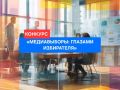 Напоминаем о старте медиаконкурса «МЕДИАВЫБОРЫ: ГЛАЗАМИ ИЗБИРАТЕЛЯ»!