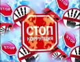 КОРРУПЦИЯ — это ржавчина, которая разрушает государство изнутри
