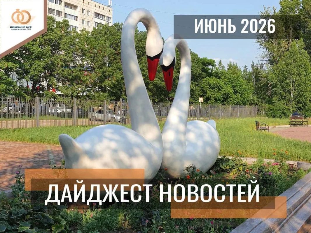 Дайджест новостей за июнь 2026 года