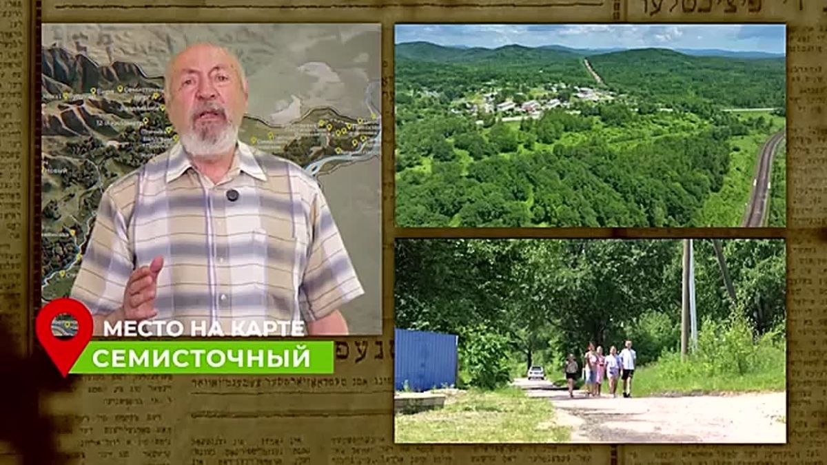 История и загадки топонима: поселок Семисточный в программе «Место на карте: родные уголки ЕАО»