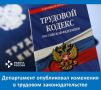 На официальном портале органов государственной власти Еврейской автономной области на странице департамента по труду и занятости населения правительства области размещена информация об изменениях в трудовом законодательстве