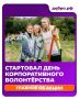Добрые дела объединяют! Присоединяйтесь к акции «День корпоративного волонтёрства»