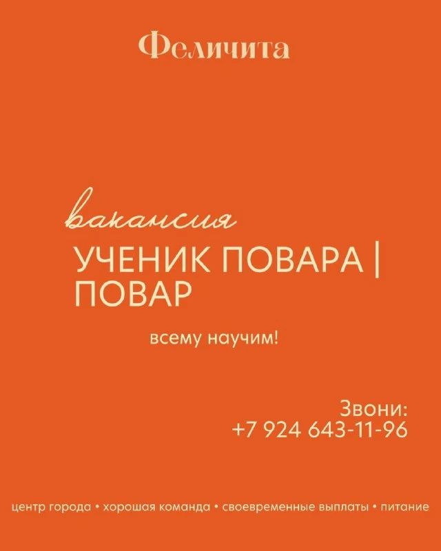 В кафе «Феличита» требуются: