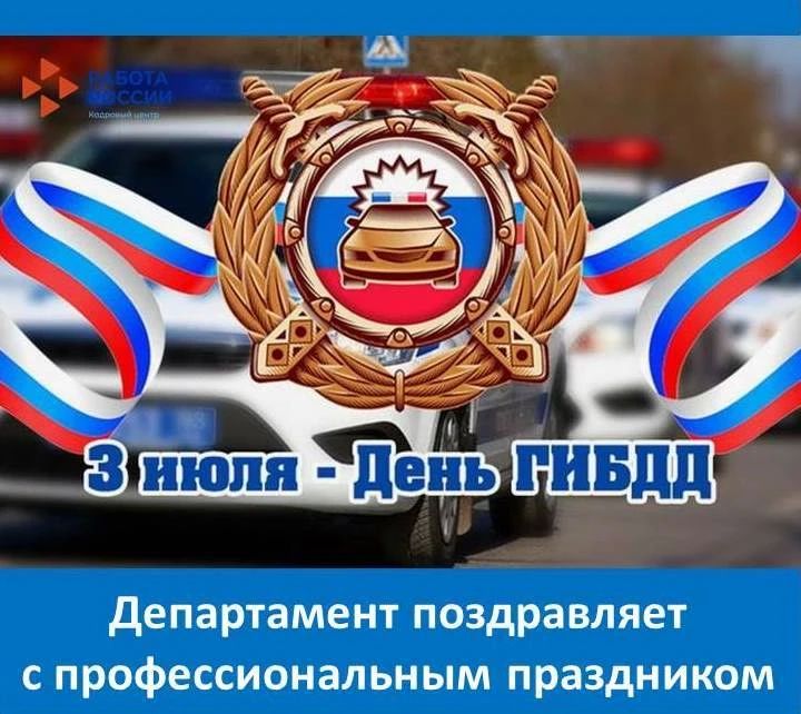Департамент по труду и занятости населения правительства Еврейской автономной области поздравляет сотрудников ГИБДД МВД России с профессиональным праздником!
