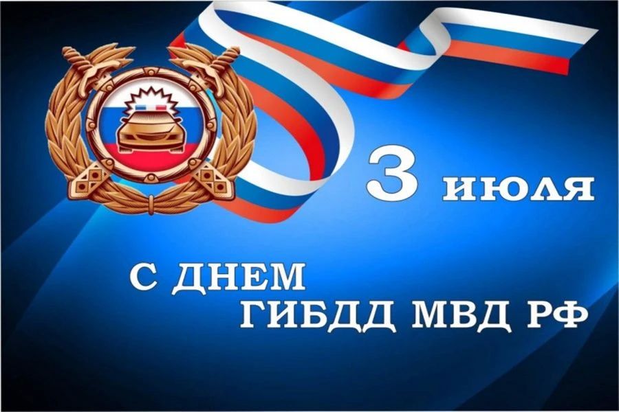 Уважаемые сотрудники и ветераны Государственной инспекции безопасности дорожного движения!