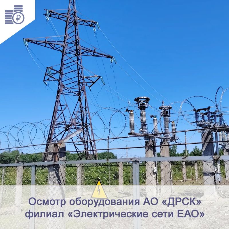 Экспертом департамента тарифов и цен правительства ЕАО (заместителем начальника) проведен выездной осмотр оборудования связи, установленного на подстанции 35 кВ Валдгейм, АО «ДРСК» филиал «Электрические сети ЕАО»