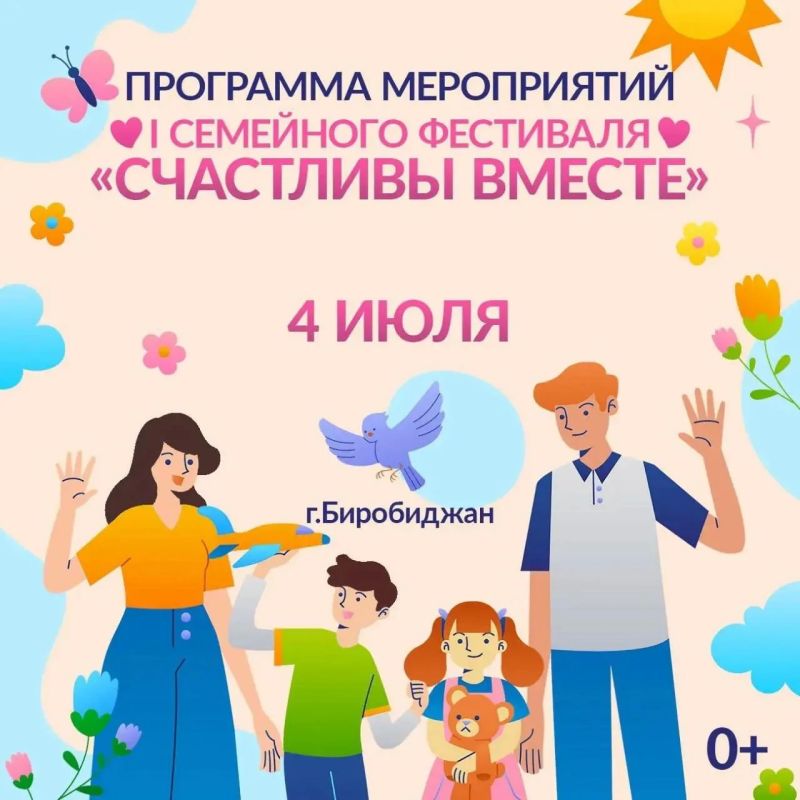 День семьи, любви и верности отметят в Биробиджане (0+)