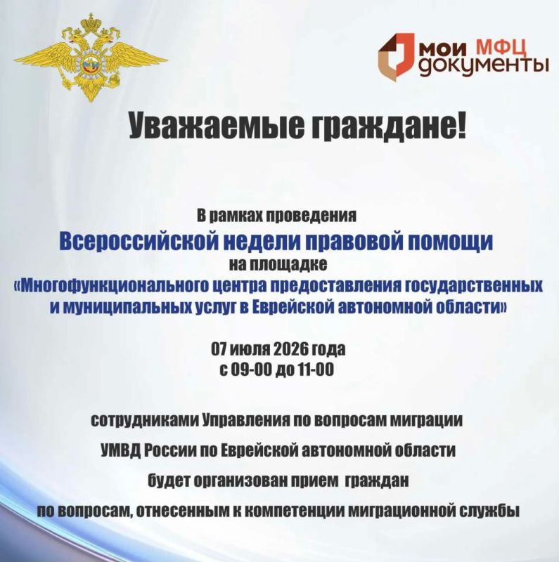 В рамках Всероссийской недели правовой помощи сотрудники Управления по вопросам миграции УМВД России по Еврейской автономной области проведут выездной прием граждан