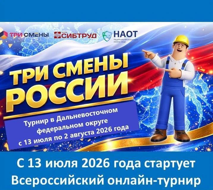 Департамент по труду и занятости населения правительства Еврейской автономной области информирует о том, что Национальная ассоциация охраны труда (HAOT) совместно с группой СИБТРУД проводят Всероссийский онлайн-турнир для...