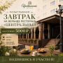 Разыгрываем шикарный завтрак на новой веранде ресторана «Центральный»