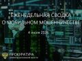 Сводка о мобильном мошенничестве на 4 июля 2026 г