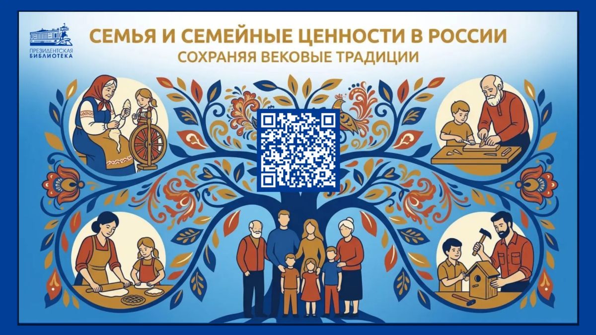 Просветительский проект. В преддверии Дня семьи, любви и верности, который ежегодно отмечается в России 8 июля, Президентская библиотека представила на портале новый просветительский проект «Cемья и семейные ценности в...