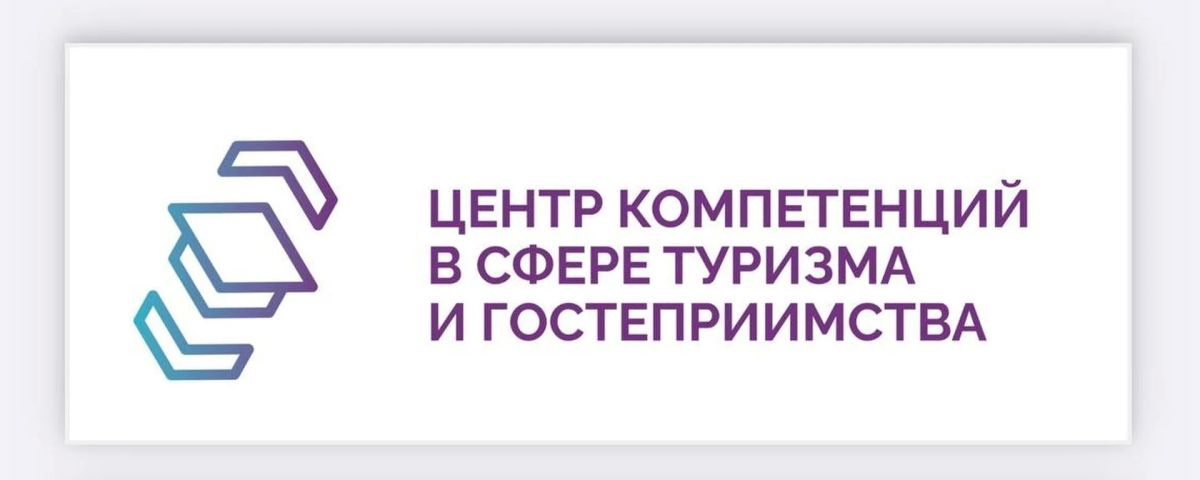 В 2026 году АНО «Центр компетенций в сфере туризма и гостеприимства» в рамках федерального проекта «Кадры для туризма» национального проекта Российской Федерации «Туризм и гостеприимство» реализует комплекс программ...