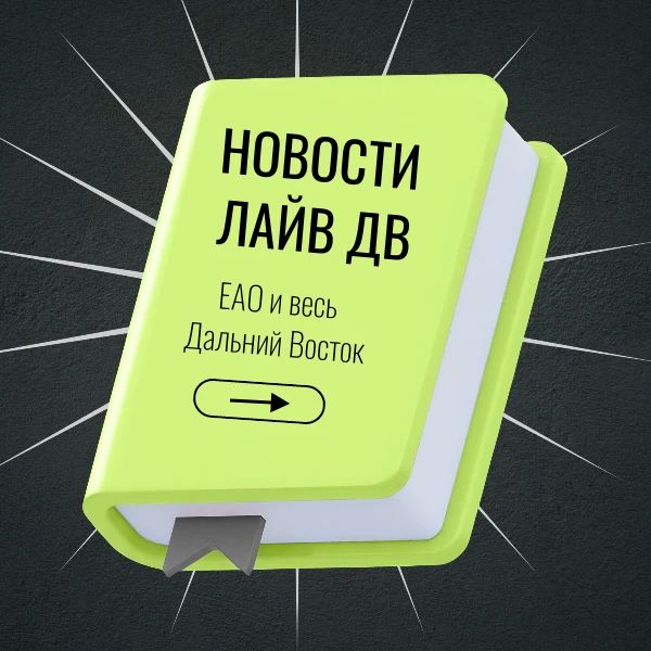 Будь в теме всех событий. Интересуешься новостями не только своего региона, но и всего Дальнего Востока? Вступай в канал «Новости ЕАО» в МАХ (6+)