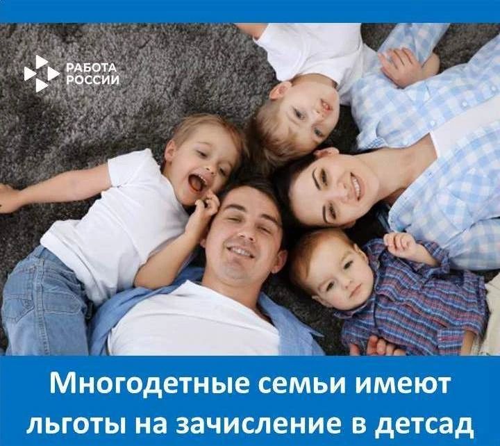 Многодетные семьи имеют право на первоочередное зачисление ребёнка в детский сад