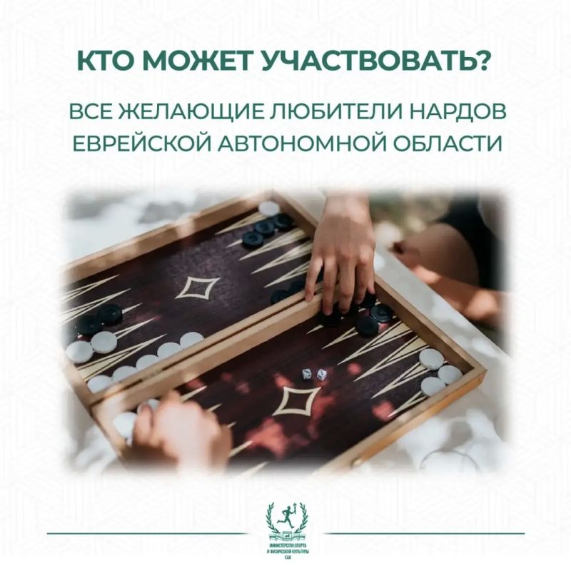 В Биробиджане стартует открытый турнир по нардам В Биробиджане стартует открытый турнир по нардам