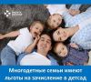 Многодетные семьи имеют право на первоочередное зачисление ребёнка в детский сад