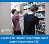 Трудоустройство детей участников специальной военной операции – приоритетное направление работы службы занятости