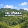 Земляки из ЕАО, нам нужно ваше мнение – заходите и проходите опрос прямо сейчас!