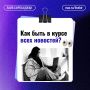Не теряй главные новости про ЕАО
