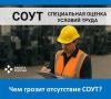 Действующее трудовое законодательство обязывает работодателя провести на своем предприятии специальную оценку условий труда (СОУТ)
