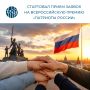Жителей Еврейской автономной области приглашают принять участие во Всероссийской премии «Патриоты России»