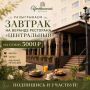 Разыгрываем шикарный завтрак на новой веранде ресторана «Центральный»