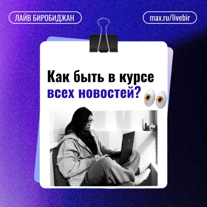 Не теряй главные новости про ЕАО