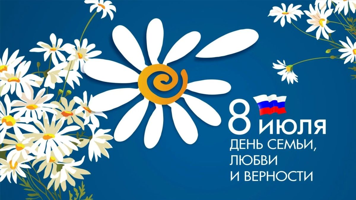 Сегодня мы отмечаем один из самых тёплых и душевных праздников — День семьи, любви и верности