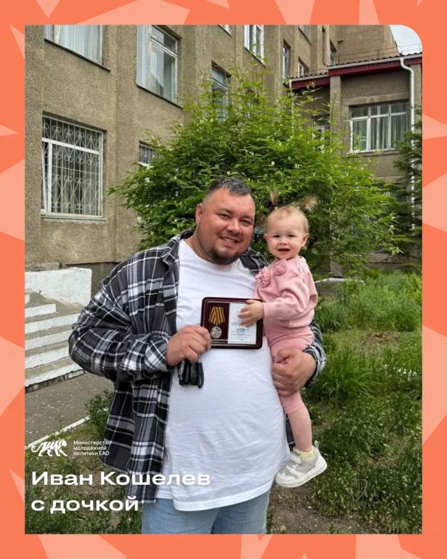В День семьи, любви и верности хотим познакомить вас с теми, кто каждый день развивает молодёжную политику Еврейской автономной области, но уже немного с другой стороны