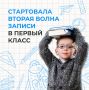 В ЕАО стартовала вторая волна приема заявлений в первый класс