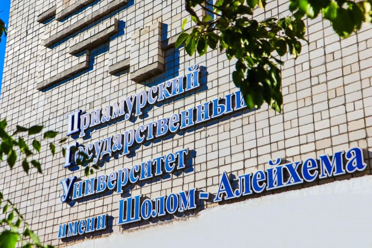 ФГБОУ «Приамурский государственный университет имени Шолом-Алейхема» объявляет набор на бюджет!