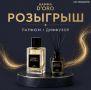 Разыгрываем парфюм и диффузор от GAMMA D'ORO