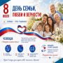 Департамент цифрового развития и связи Еврейской автономной области поздравляет с Днем семьи, любви и верности!